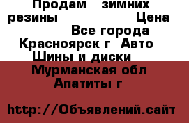 Продам 2 зимних резины R15/ 185/ 65 › Цена ­ 3 000 - Все города, Красноярск г. Авто » Шины и диски   . Мурманская обл.,Апатиты г.